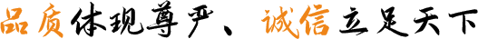 品質(zhì)體現(xiàn)尊嚴(yán)、誠(chéng)信立足天下