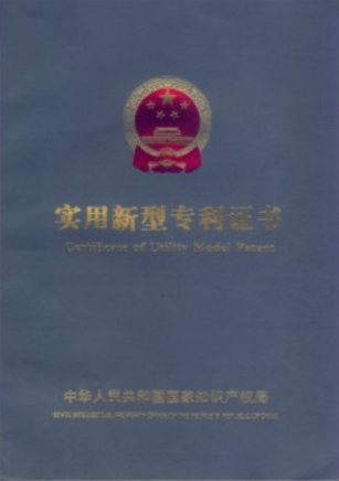 實(shí)用新型專(zhuān)利證書(shū)