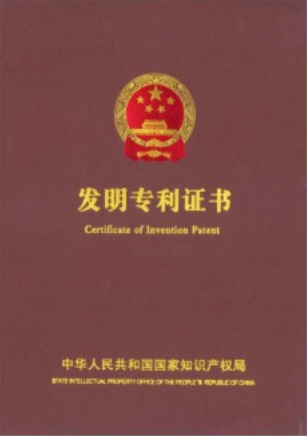 發(fā)明專(zhuān)利證書(shū)